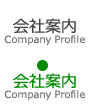 会社案内