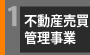 不動産仲介、管理事業