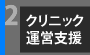 クリニック運営支援事業