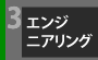 エンジニアリング事業