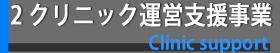 クリニック運営支援事業