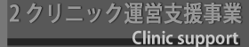 クリニック運営支援事業