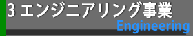 エンジニアリング事業