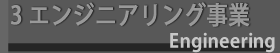 エンジニアリング事業