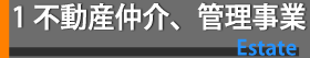 不動産仲介、管理事業