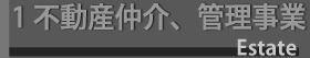 不動産仲介、管理事業