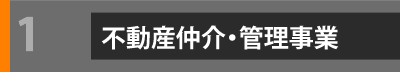 不動産売買・管理事業