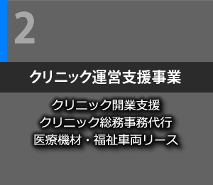 クリニック運営支援事業