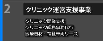 クリニック運営支援事業業