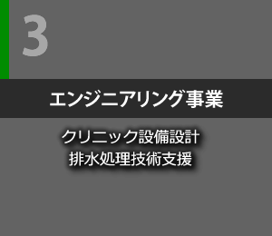 エンジニアリング事業