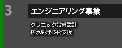 エンジニアリング事業